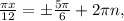 \frac{ \pi x}{12} =б\frac{5 \pi }{6} +2 \pi n,