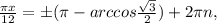 \frac{ \pi x}{12} =б( \pi -arccos \frac{ \sqrt{3} }{2})+2 \pi n,