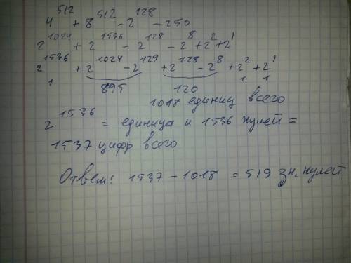 Сколько значащих нулей в двоичной записи числа 4^512 +8^ 512- 2^ 128 -250