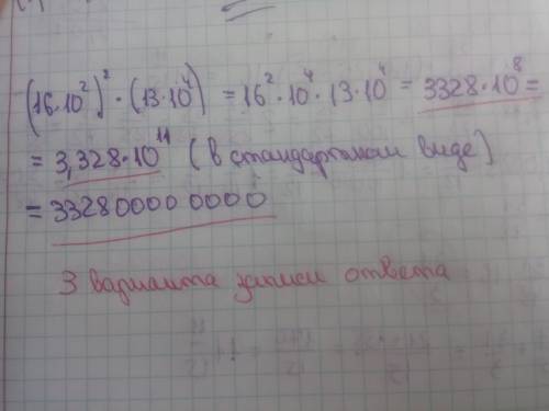 1. найдите значения выражения (16*10²)²*(13*10⁴)2. какому из данных промежутков принадлежит число 2(