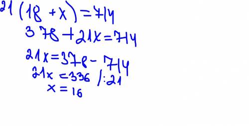 Решить уравнение 1)21(18+x)=714 2)16(4x-34)=608; 3) 12(152+19x)=2052; 4) (152x+32)*6=192 40 !