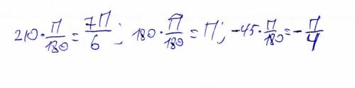 Найти радианную меру угла, если его градусная мера равна 210 градусов, 180 градусов, -45 градусов