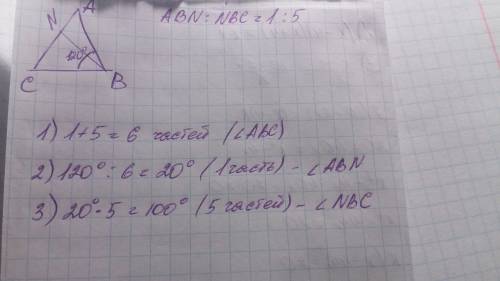 Угол abc, равный 120 градусам, разделен лучом bn на два угла, величины которых относятся как 1: 5. н
