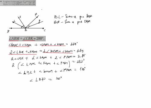 Из вершины в развернутого угла abc проведен луч вм,луч вк лежит внутри угла abm, угол abm + угол cbk