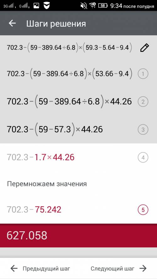 Решить 702,3-(59-389,64÷6,8)×(59,3-5,64÷9,4