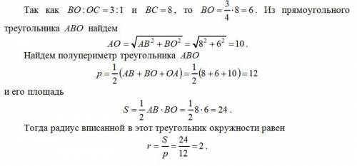 Сторона квадрата abcd равна 8 см.точка o лежит на стороне bc и bo: oc=3: 1.вычислите длину радиуса о