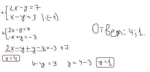 2x-y=7, x-y=3 решить систему сложения