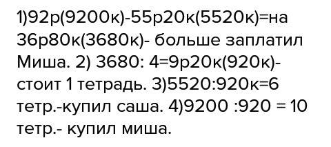 Саша заплатил за тетради 55рублей 20 копеек, а миша за такие же тетради 92 рубля. саша купил на 4 те