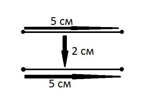 Начерти отрезок 5 см, отступи 2см и начерти другой отрезок длинной 5 см параллельно первому.