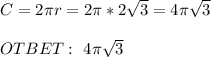 C=2 \pi r=2 \pi *2 \sqrt{3} =4 \pi \sqrt{3} \\ \\ OTBET: \ 4 \pi \sqrt{3}