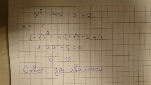 Является ли число -1 корнем уравнения x(2)-4x-5=0