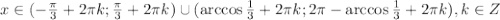 x\in(-\frac{ \pi }{3}+2 \pi k ; \frac{ \pi }{3}+2 \pi k )\cup(\arccos \frac{1}{3}+2 \pi k ;2 \pi -\arccos \frac{1}{3} +2 \pi k), k\in Z