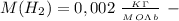 M(H_2)=0,002 \ \frac{_K_\Gamma}{_M_O_\Lambda_b} \ -