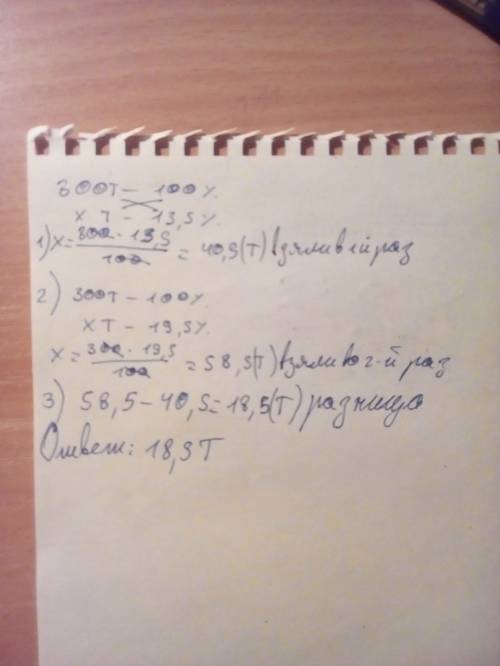 Есть 300 тонн угля,1 раз взяли 13.5% угля,2 раз 19.5% на сколько тонн угля взяли 2 раз больше чем в