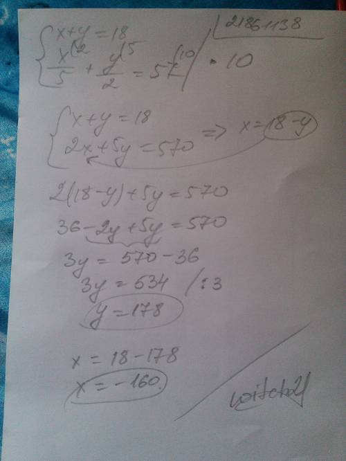 X+y=18 x\5+y\2=57 решить систему методом подстановки