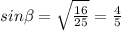 sin \beta = \sqrt{ \frac{16}{25} } } = \frac{4}{5}