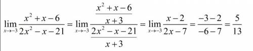 Lim(x^2+x-6)/(2x^2-x-21) стремится к -3