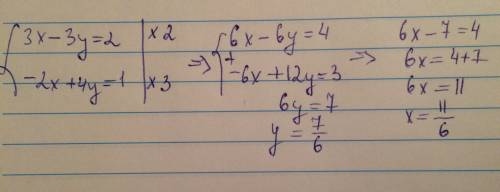 3x-3y=2 -2x+4y=1 система уравнений методом сложения