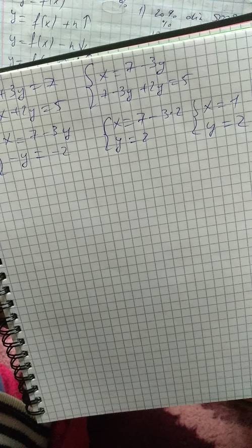 №3 . решите систему уравнений: х+3у=7 х+2у=5