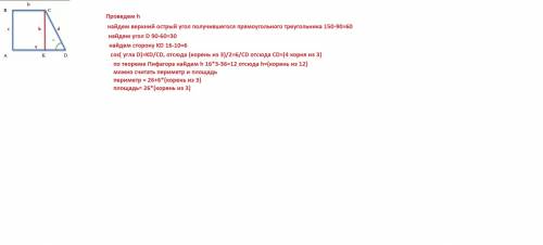 Прямоугольная трапеция abcd основания 10 и 16 угол c 150 градусов найдите периметр и площадь много