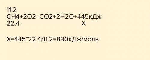 При сгорании 11,2 л (н.у.) метана образовалось 445 кдж теплоты. теплота сгорания метана равна