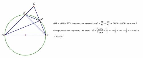 Відрізок ав - діаметр круга , точка с поза цим кругом. прямі ас і вс перетинають коло в точках k i m