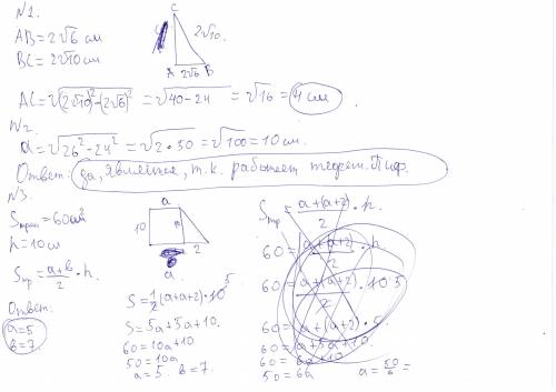 №1. в прямоугольном треугольнике две стороны равны 2√6 см и 2√(10 )см. найдите третью сторону треуго