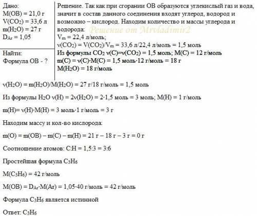 При сжигании 21,0 г органического вещества выделилось 33,6 л (н. у.) углекислого газа и 27 г воды. п