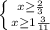 \left \{ {{x \geq \frac{2}{3} } \atop {x \geq 1 \frac{3}{11} }} \right.