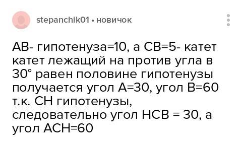 Впрямоугольном треугольнике авс угол с=90 ав=10см вс=5 см найдите углы на которые высота сн делит уг