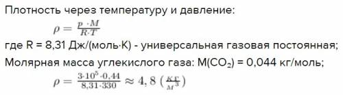 Определить плотность углекислого газа при температуре 330к и давлении 3*10^5 па