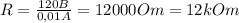 R= \frac{120B}{0,01A} =12000Om=12kOm