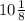 10 \frac{1}{8}