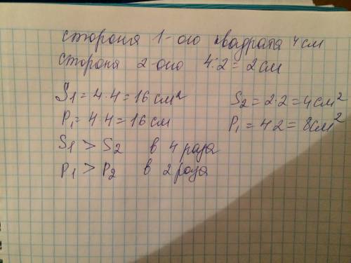 Начерти 2 квадрата: сторона первого 4 см, сторона второго в 2 раза менеше. во сколько раз площадь вт