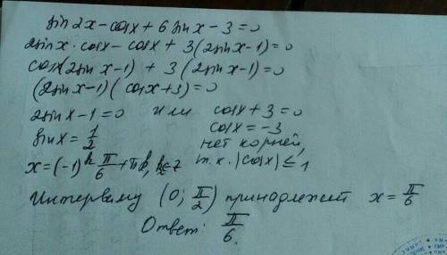 Найти все корни уравнения: sin2x-cosx+6sinx-3=0 на интервале x€(0; π/2)