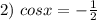 2) \ cosx=- \frac{1}{2}