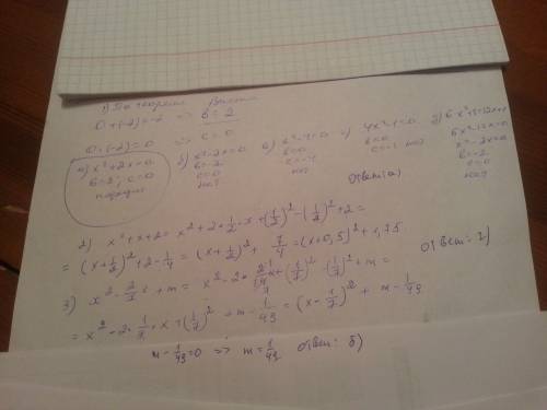Решить . 6. корнями какого уравнения являются числа 0 и -2? а) x² + 2x =0 б) x² - 2x =0 в) x² - 4 =0