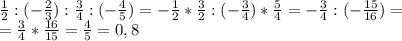 \frac{1}{2} : (-\frac{2}{3} ): \frac{3}{4}:(- \frac{4}{5} )= -\frac{1}{2} * \frac{3}{2} : (-\frac{3}{4} )* \frac{5}{4} =- \frac{3}{4} :(- \frac{15}{16} )= \\= \frac{3}{4} * \frac{16}{15} = \frac{4}{5}=0,8