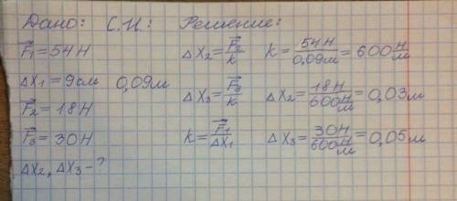 Пружина под действием силы 54н удлинилась на 9 см .на сколько она удлинится под действием силы 18н и