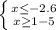 \left \{ {{x \leq -2.6} \atop {x \geq 1-5}} \right.