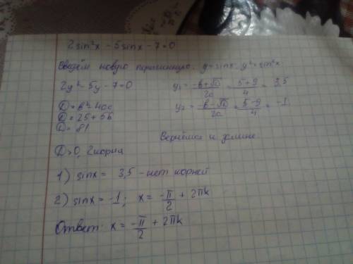 2sin2 x – 5sin x – 7 = 0 синус в квадрате нужно решение .