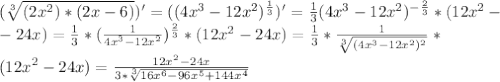 (\sqrt[3]{(2x^2)*(2x-6)})'=((4x^3-12x^2})^{\frac{1}{3}})'=\frac{1}{3}(4x^3-12x^2)^{-\frac{2}{3}}*(12x^2-&#10;\\-24x)=\frac{1}{3}*(\frac{1}{4x^3-12x^2})^{\frac{2}{3}}*(12x^2-24x)=\frac{1}{3}*\frac{1}{\sqrt[3]{(4x^3-12x^2)^2}}*&#10;\\*(12x^2-24x)=\frac{12x^2-24x}{3*\sqrt[3]{16x^6-96x^5+144x^4}}