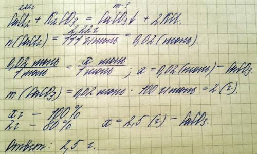 Обчислити масу сасо3, що утворился привзаємодії сані2 масою2.22 г з к2 со3, якщо вихід сасо3 80%