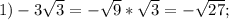 1) -3\sqrt{3} =- \sqrt{9}* \sqrt{3}=- \sqrt{27};