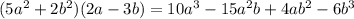 (5a^2+2b^2)(2a-3b)=10a^3-15a^2b+4ab^2-6b^3