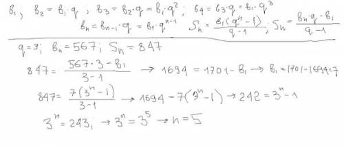 Дано q=3 bn=567 sn=847 нужно найти b1-? и n-?