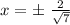 x=б \ \frac{2}{ \sqrt{7} } }