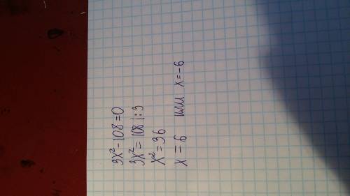 Решить не полное уравнение решите уравнение: 3x^2-108=0 x1=? , x2=? . у меня получилось 0 и 36. если