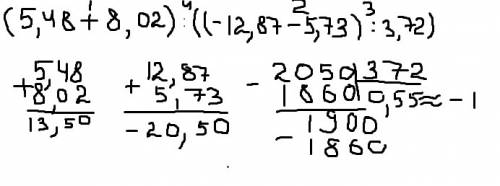 (5,48+8,02): ,87-5,73): 3,72) решите столбиком,на листке и сфоткайте,люблю вас❤️❤️