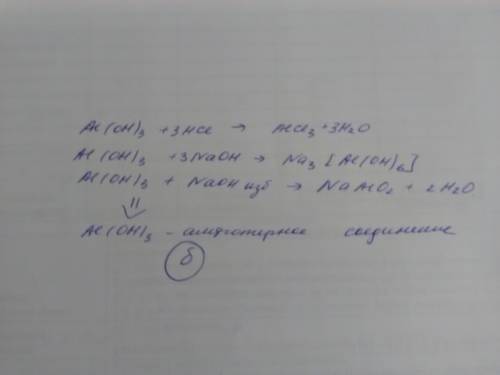 Что надо прилить к гидроксиду алюминия чтобы доказать его характер? а) кислоту б) кислоту и щелочь в